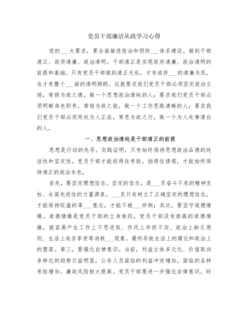 党员干部廉洁从政学习心得