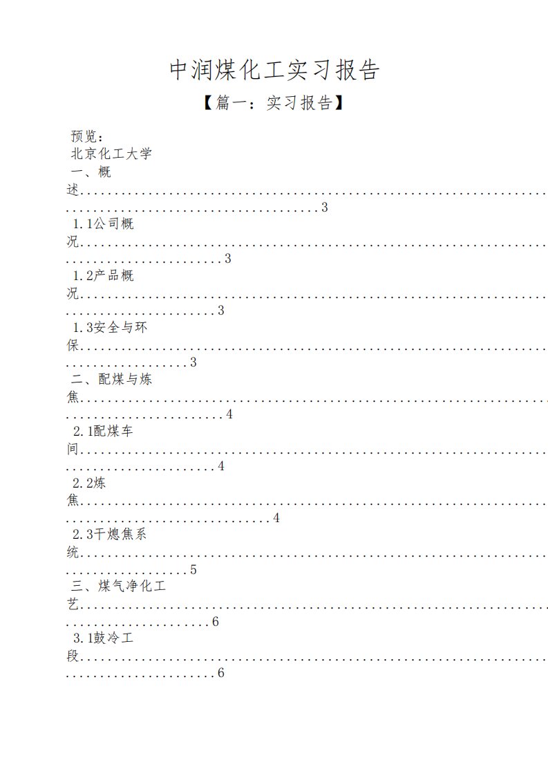 工作报告之中润煤化工实习报告