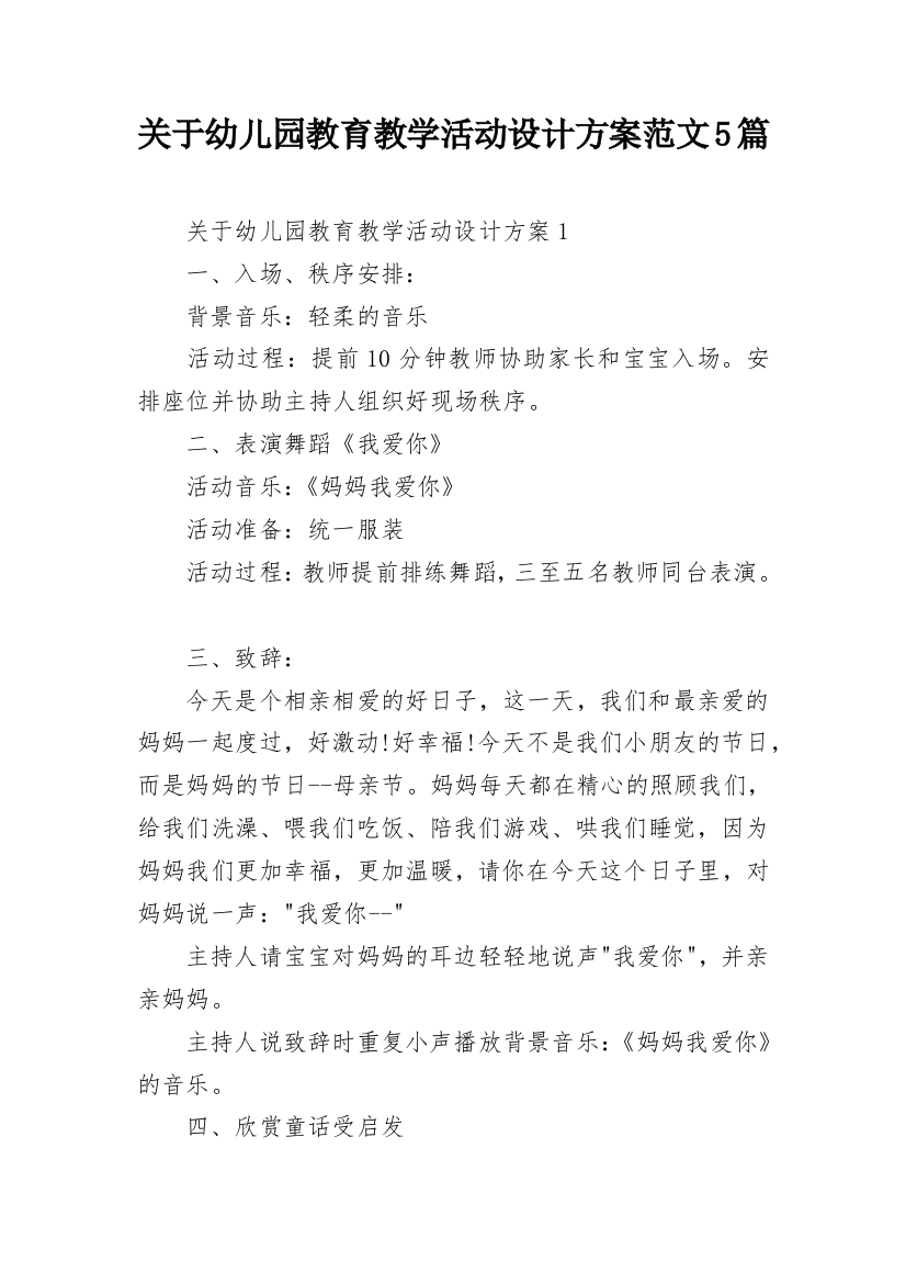 关于幼儿园教育教学活动设计方案范文5篇_1