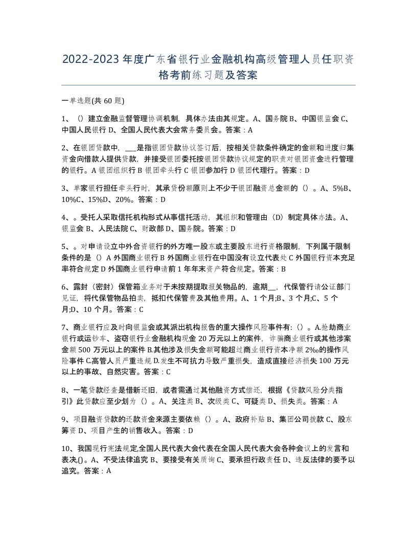 2022-2023年度广东省银行业金融机构高级管理人员任职资格考前练习题及答案