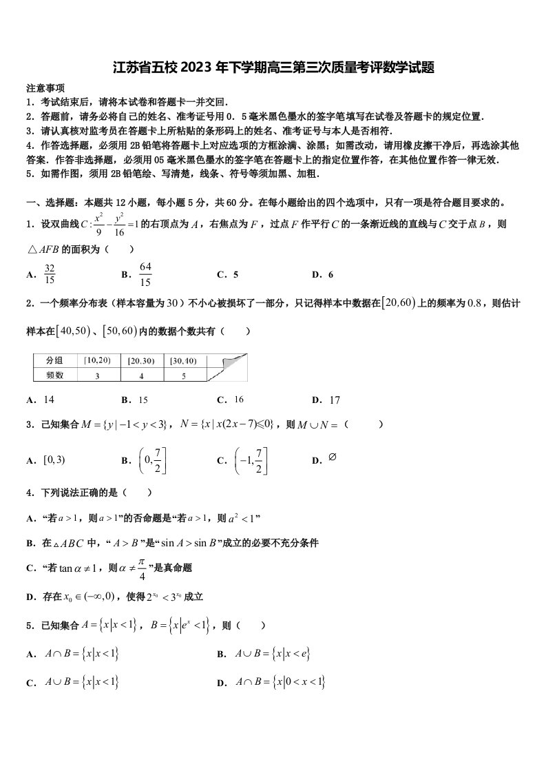 江苏省五校2023年下学期高三第三次质量考评数学试题