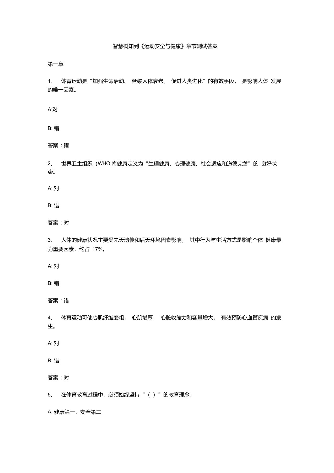 智慧树知到《运动安全与健康》章节测试答案