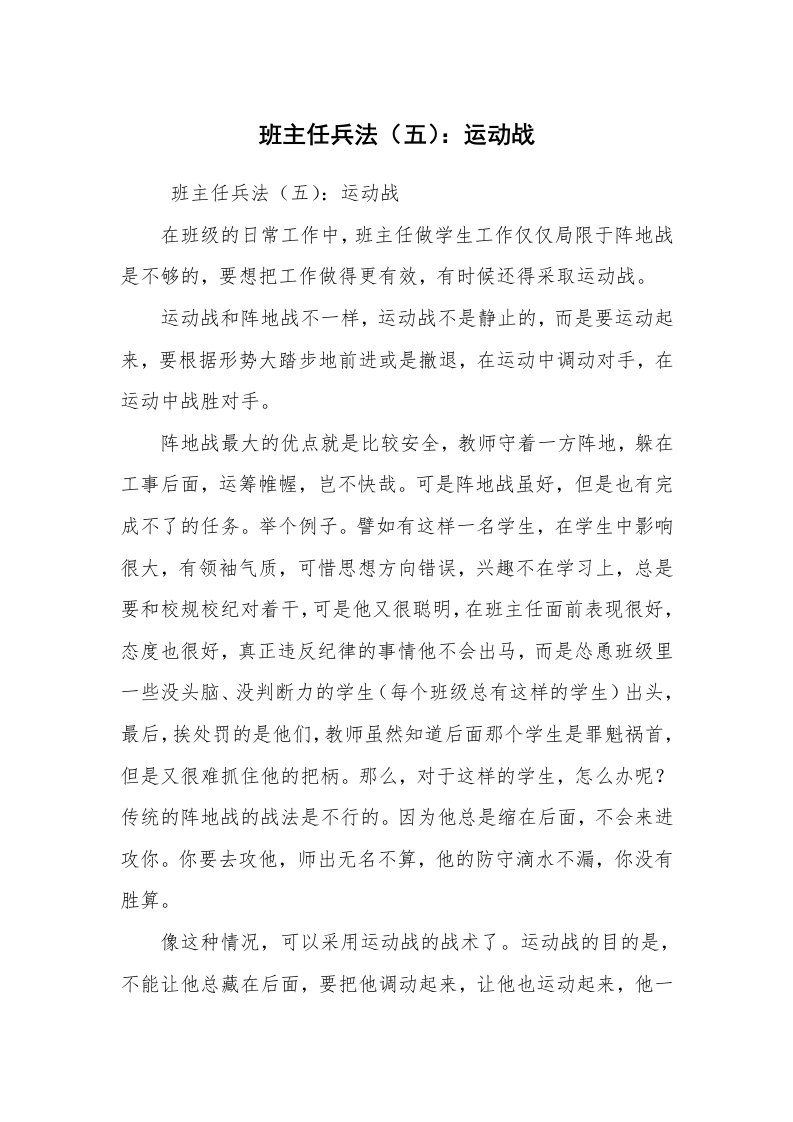 心得体会范文_教师心得体会_班主任兵法（五）：运动战