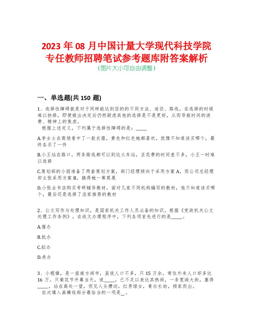 2023年08月中国计量大学现代科技学院专任教师招聘笔试参考题库附答案解析-0