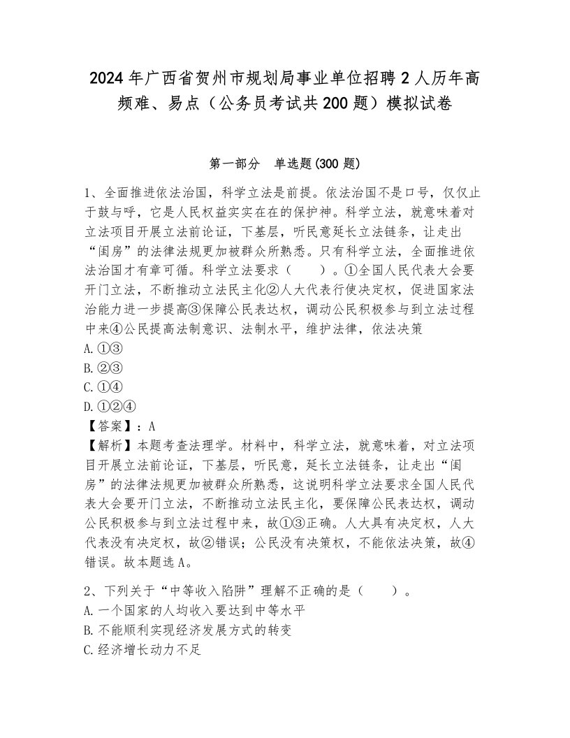 2024年广西省贺州市规划局事业单位招聘2人历年高频难、易点（公务员考试共200题）模拟试卷及答案（各地真题）