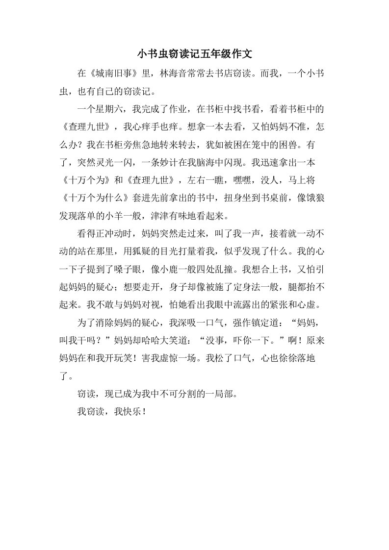 小书虫窃读记五年级作文