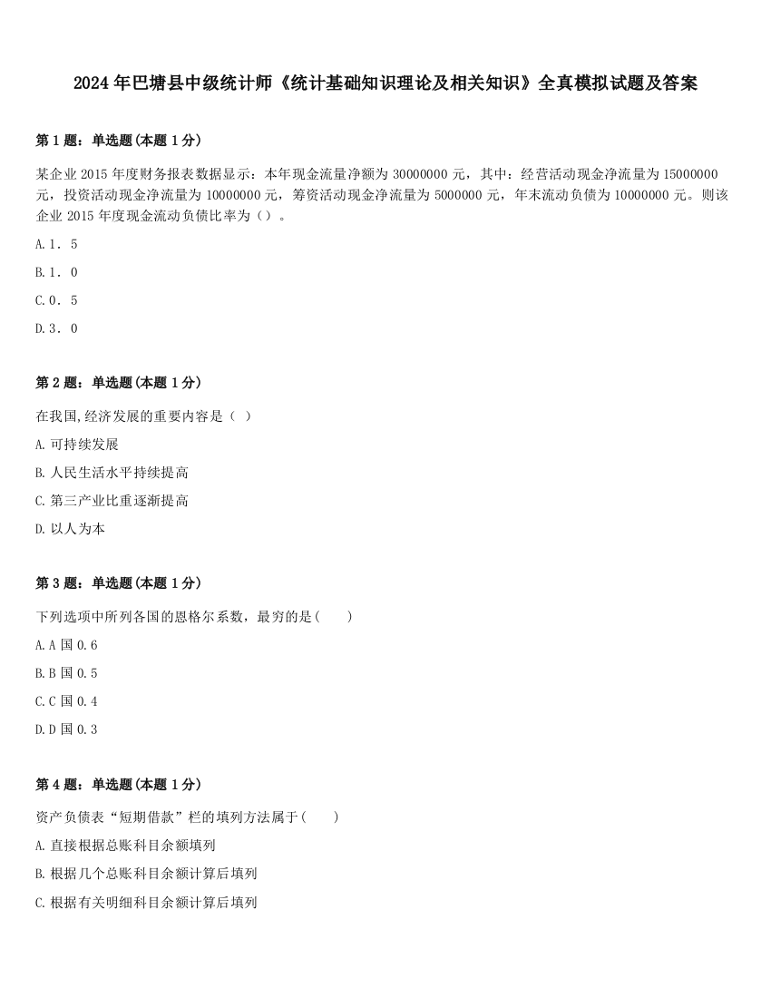 2024年巴塘县中级统计师《统计基础知识理论及相关知识》全真模拟试题及答案