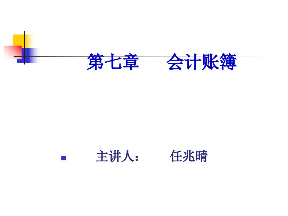 会计学第七章会计账簿