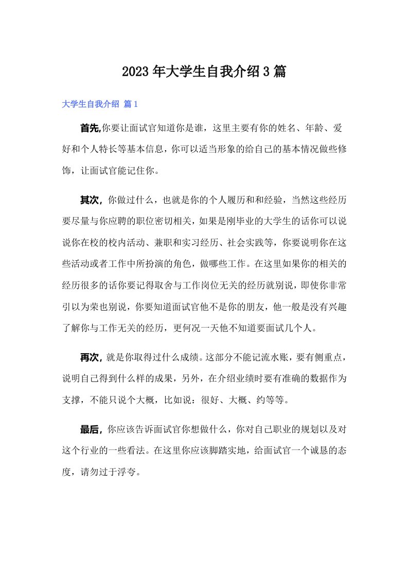 大学生自我介绍3篇