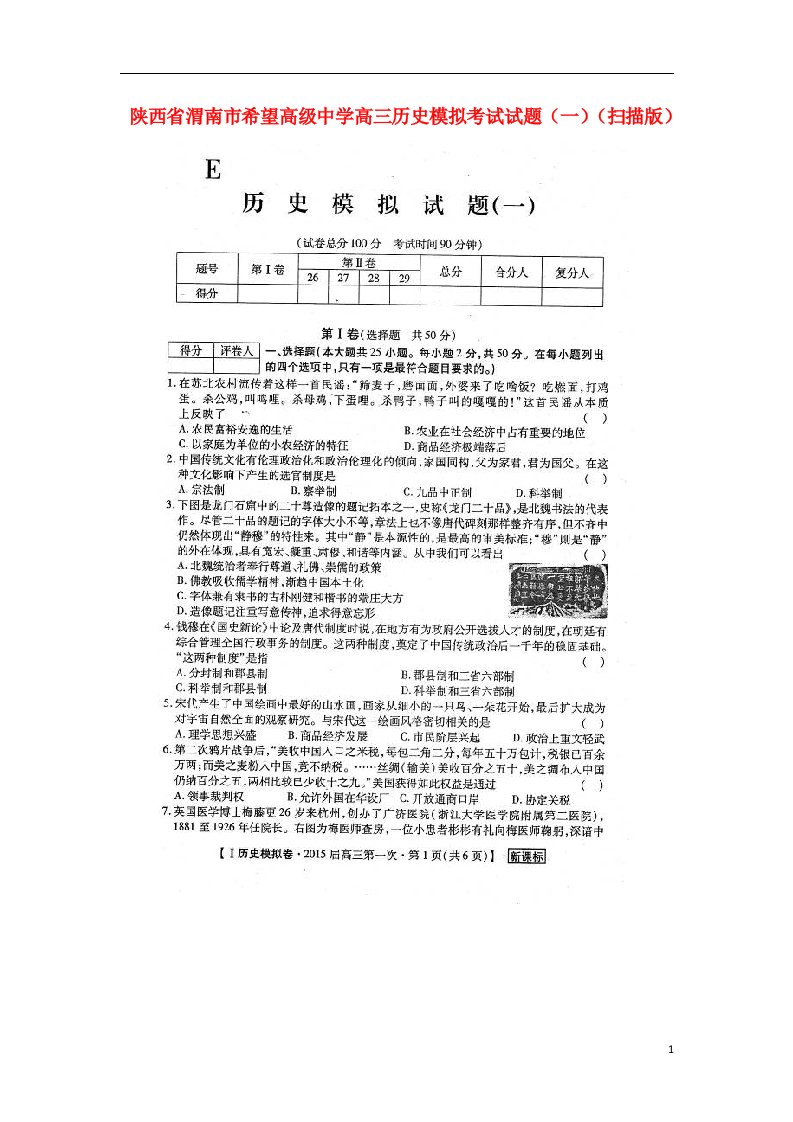 陕西省渭南市希望高级中学高三历史模拟考试试题（一）（扫描版）