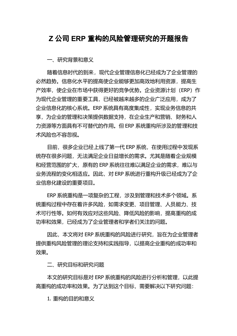 Z公司ERP重构的风险管理研究的开题报告