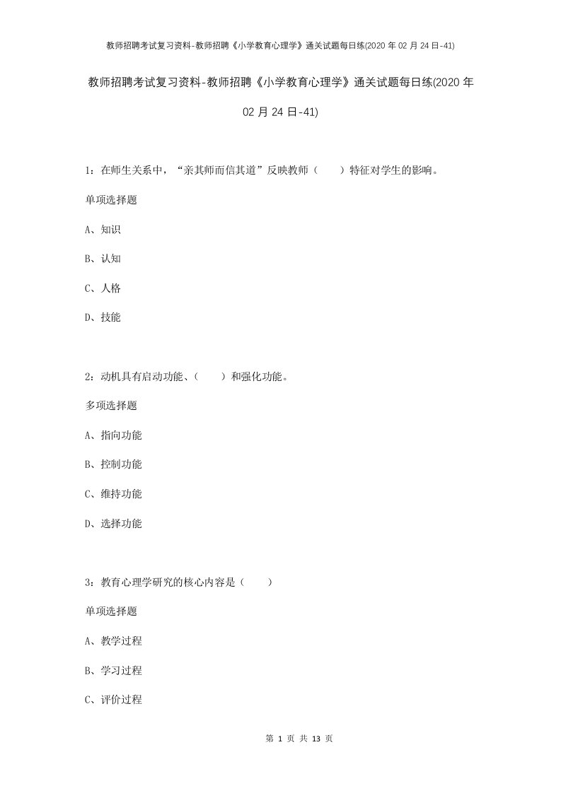 教师招聘考试复习资料-教师招聘小学教育心理学通关试题每日练2020年02月24日-41