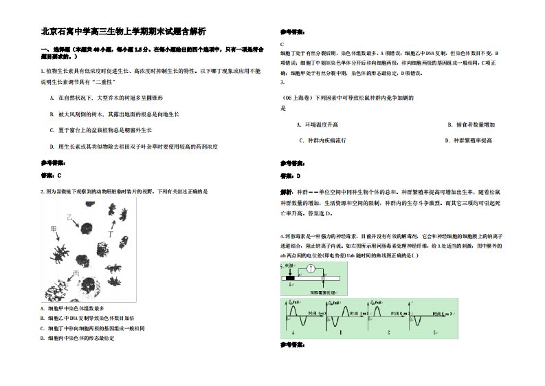 北京石窝中学高三生物上学期期末试题含解析