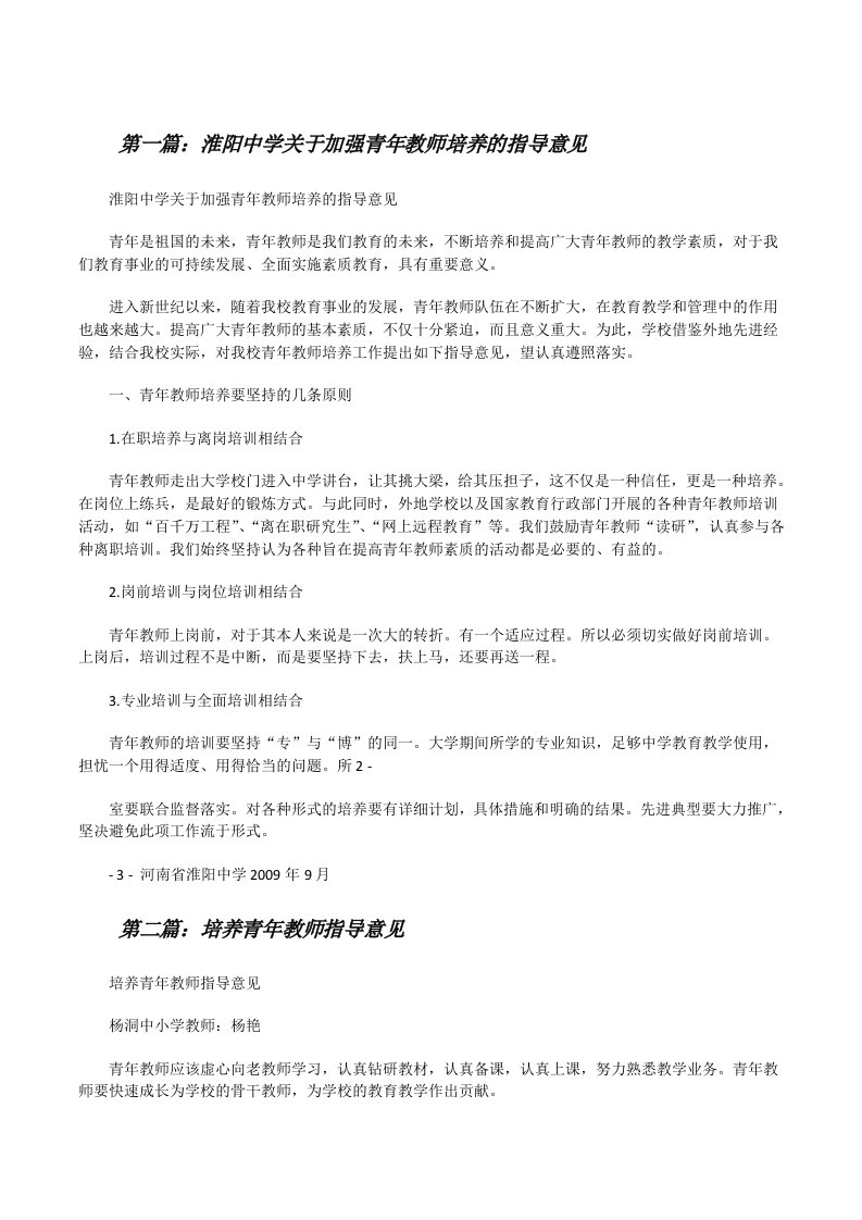 淮阳中学关于加强青年教师培养的指导意见[修改版]