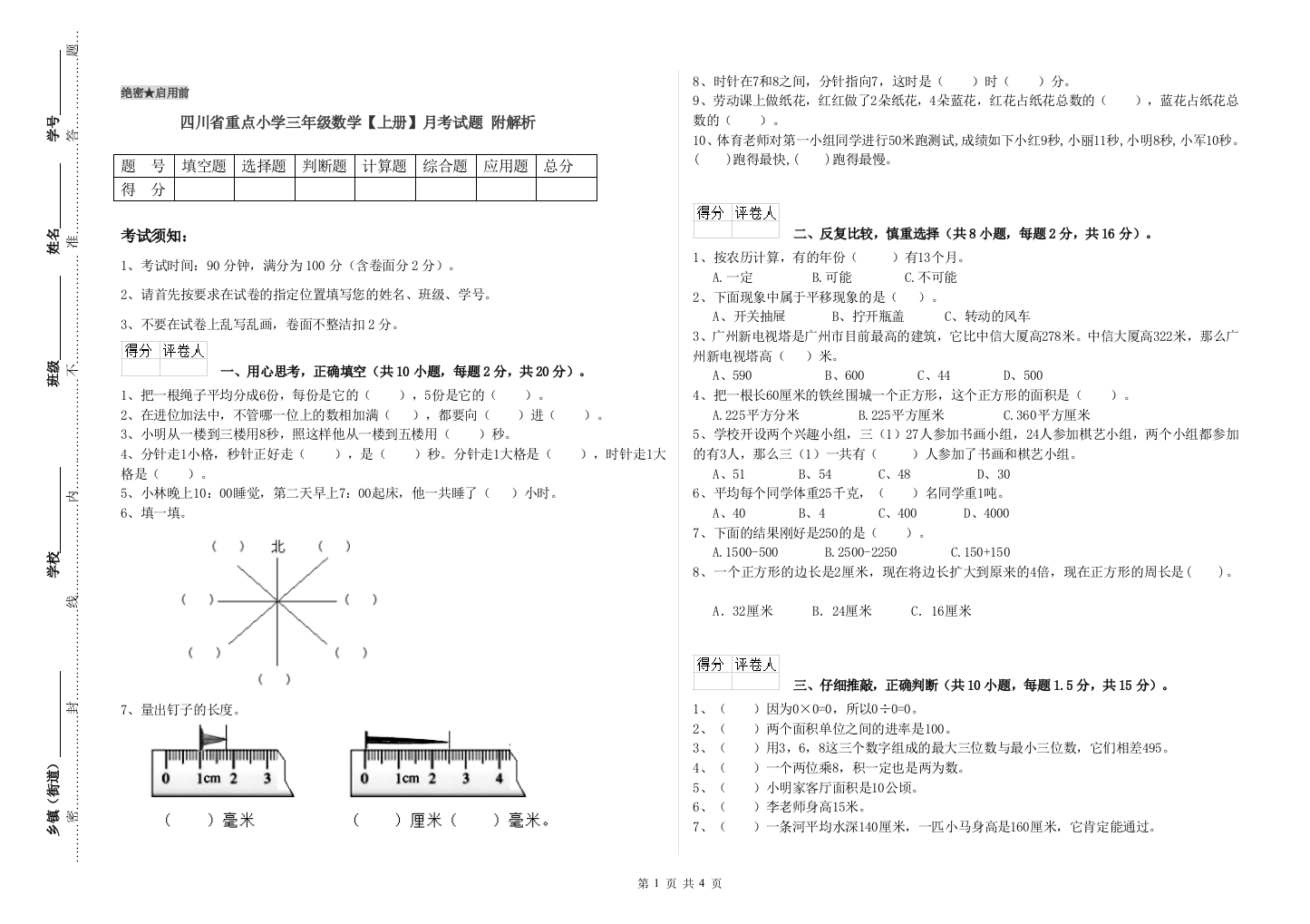 四川省重点小学三年级数学【上册】月考试题-附解析