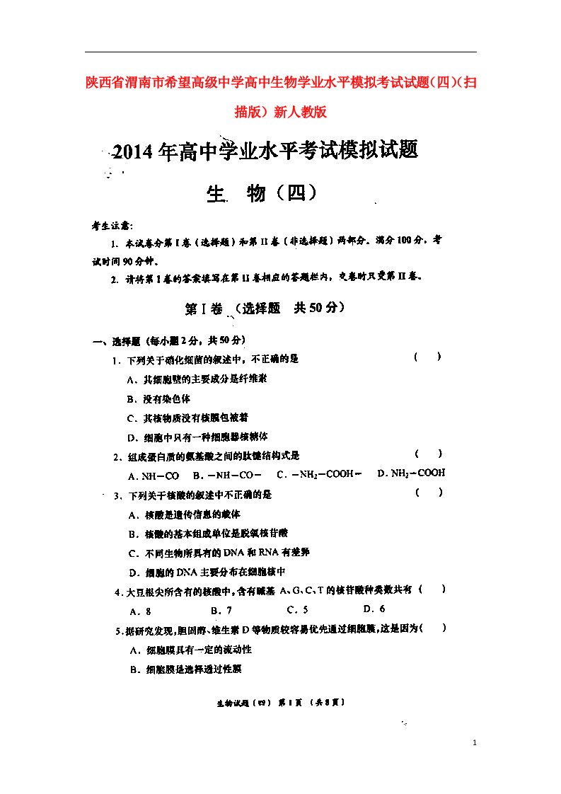 陕西省渭南市希望高级中学高三生物学业水平模拟考试试题（四）（扫描版）新人教版