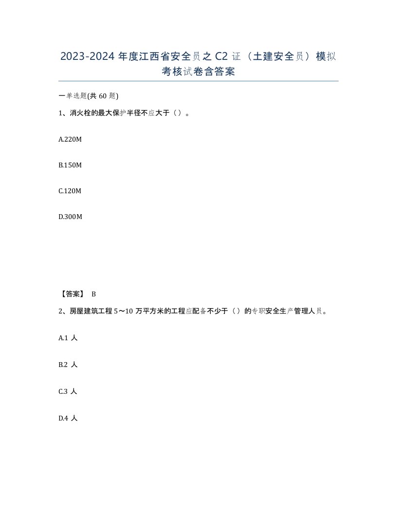 2023-2024年度江西省安全员之C2证土建安全员模拟考核试卷含答案