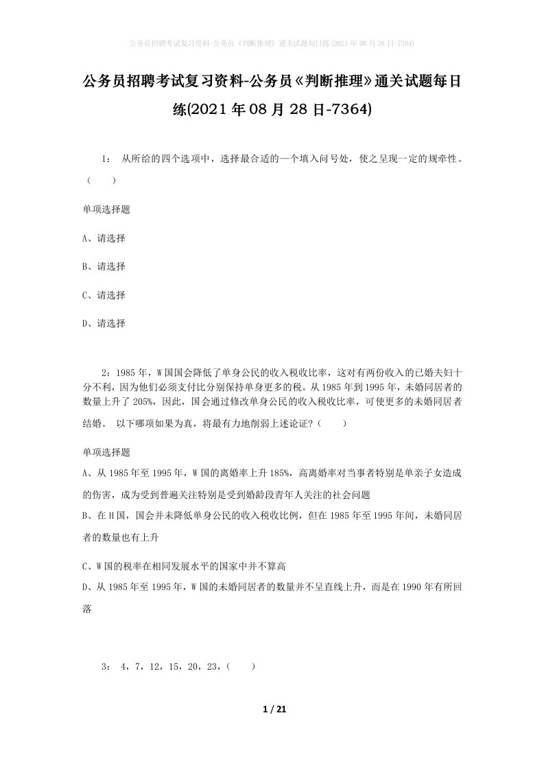 公务员招聘考试复习资料-公务员判断推理通关试题每日练2021年08月28日-7364