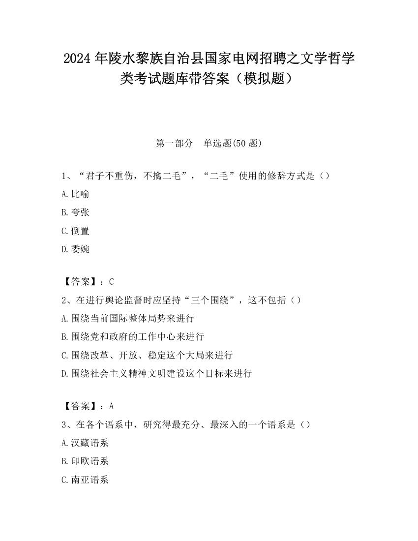 2024年陵水黎族自治县国家电网招聘之文学哲学类考试题库带答案（模拟题）