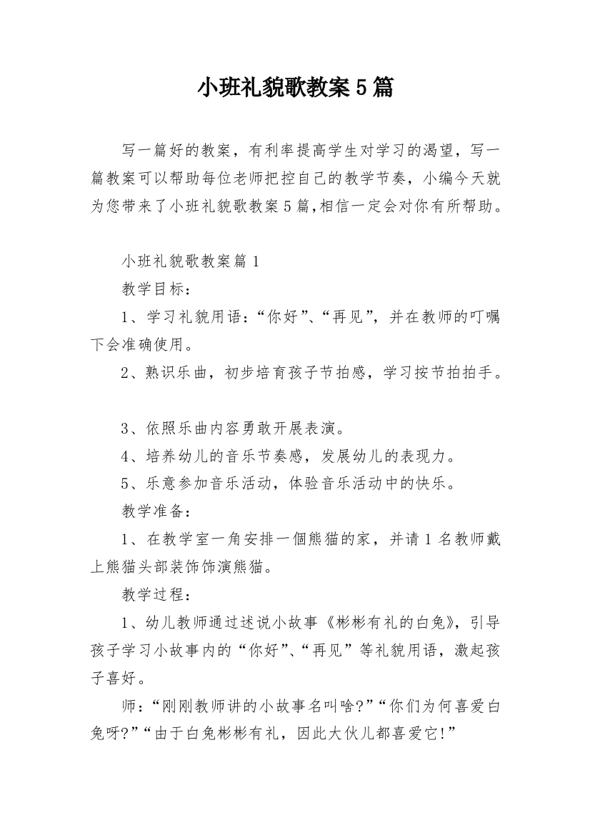 小班礼貌歌教案5篇