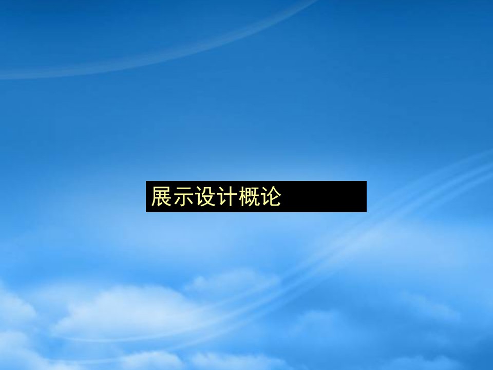 展示设计概论