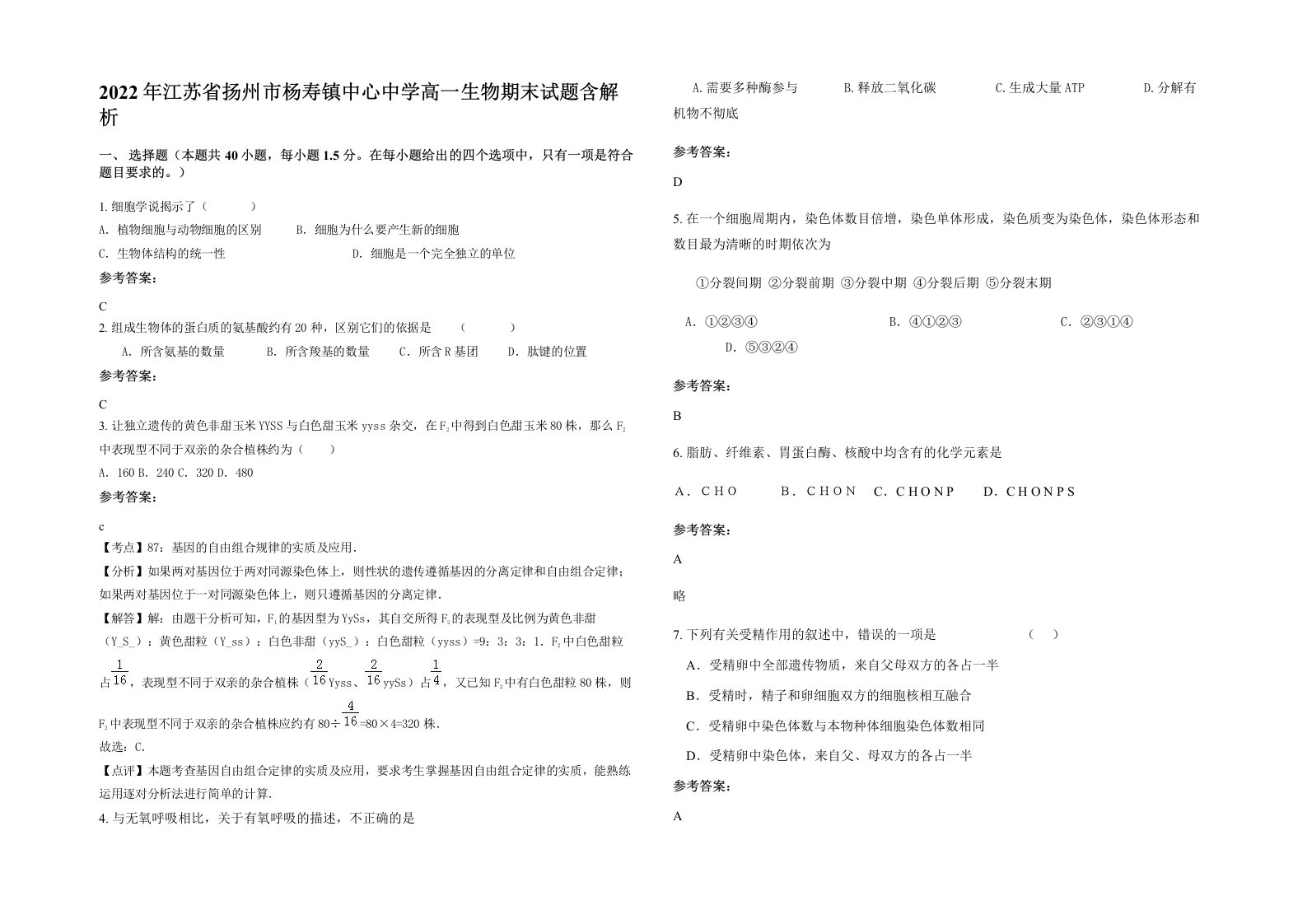 2022年江苏省扬州市杨寿镇中心中学高一生物期末试题含解析