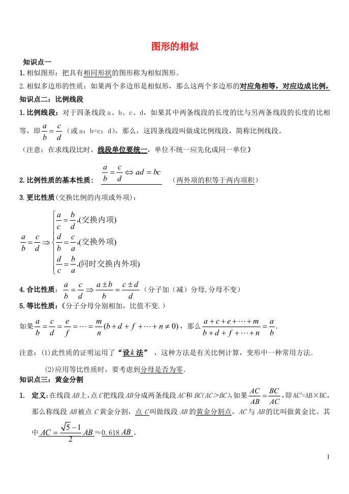 九年级数学上册第22章相似形相似三角形知识点总结2新版沪科版