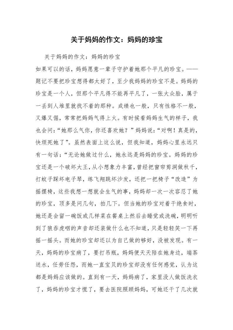 关于妈妈的作文：妈妈的珍宝