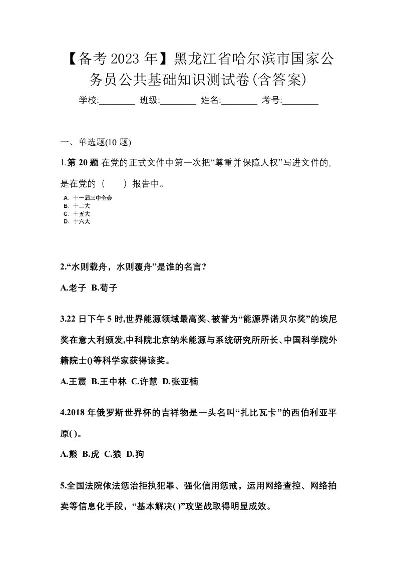 备考2023年黑龙江省哈尔滨市国家公务员公共基础知识测试卷含答案