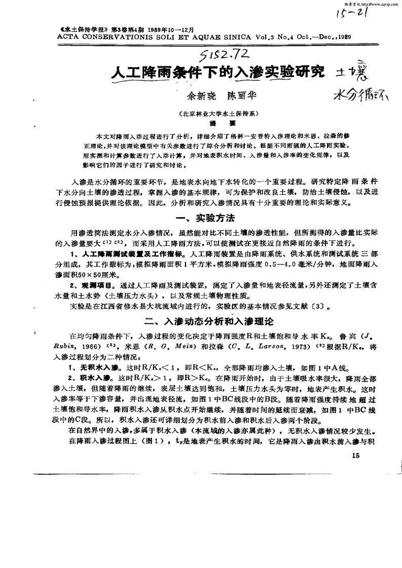 人工降雨条件下的入渗实验研究.pdf