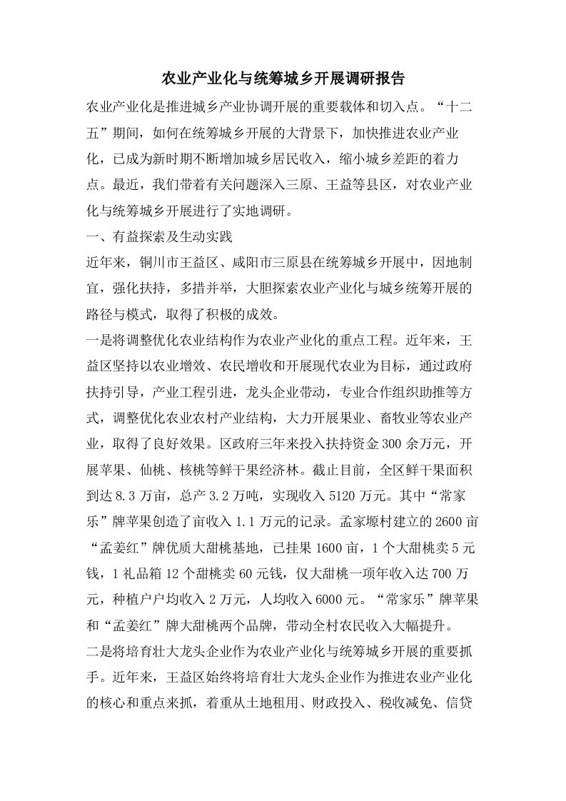 农业产业化与统筹城乡发展调研报告