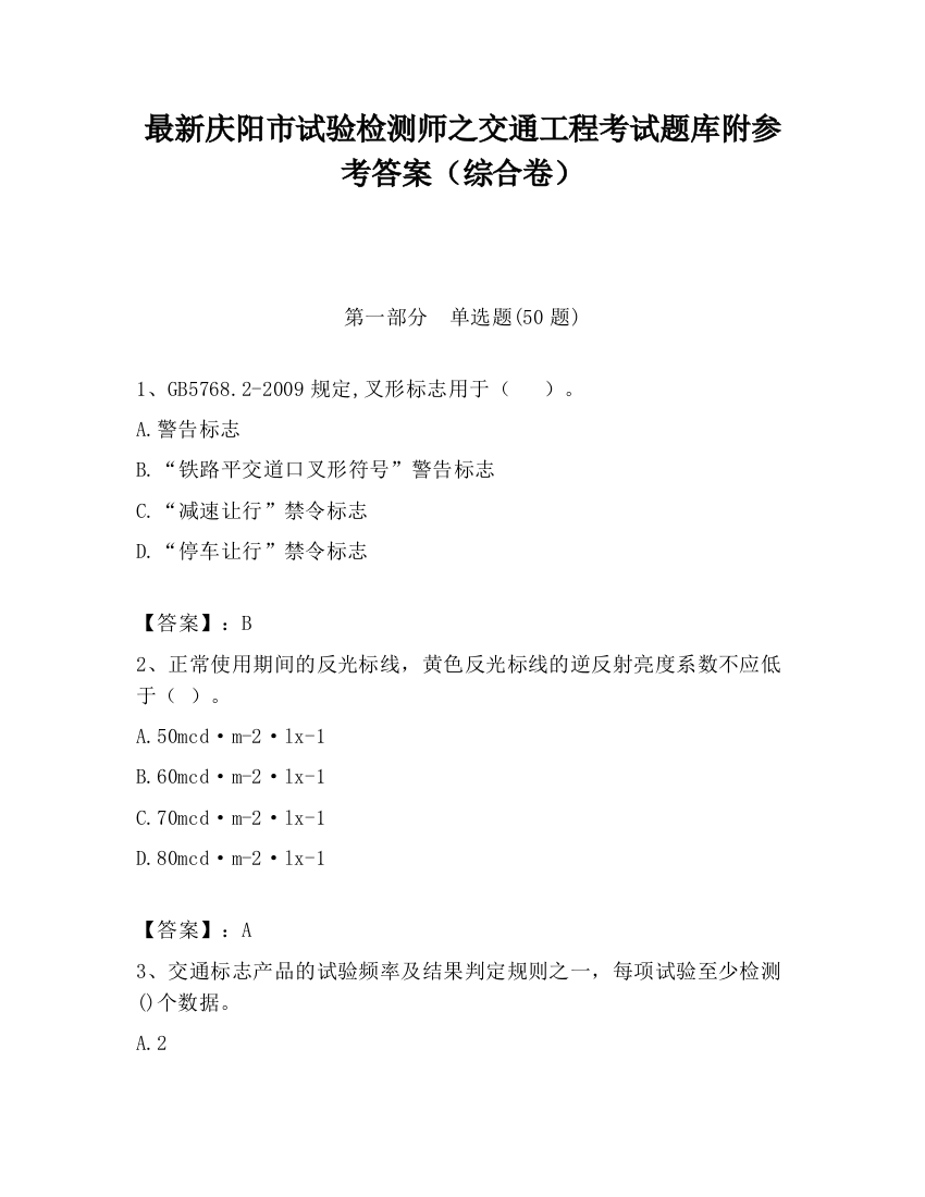 最新庆阳市试验检测师之交通工程考试题库附参考答案（综合卷）