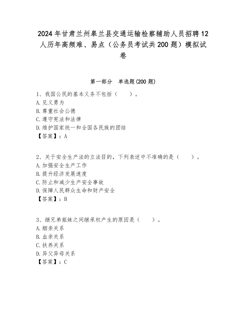 2024年甘肃兰州皋兰县交通运输检察辅助人员招聘12人历年高频难、易点（公务员考试共200题）模拟试卷汇总