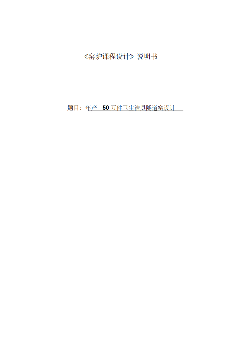 年产50万件卫生洁具隧道窑设计