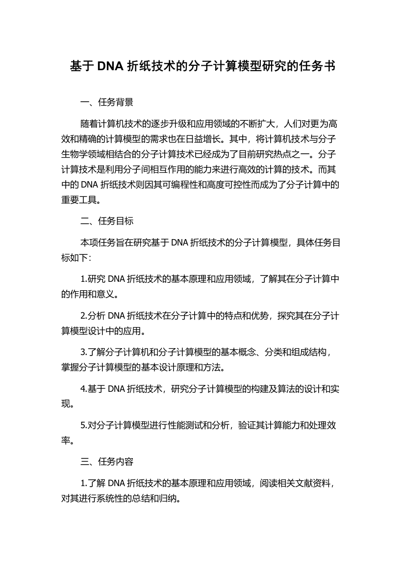 基于DNA折纸技术的分子计算模型研究的任务书