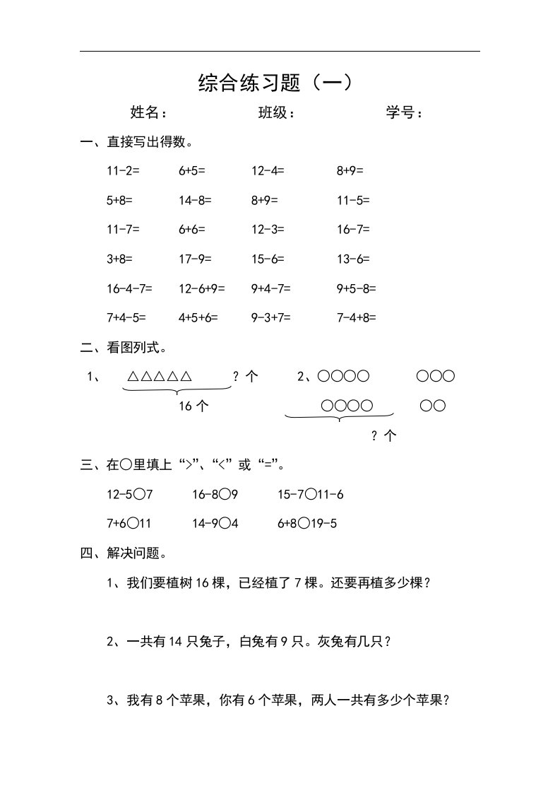 新人教版小学一年级数学下册综合练习题2套