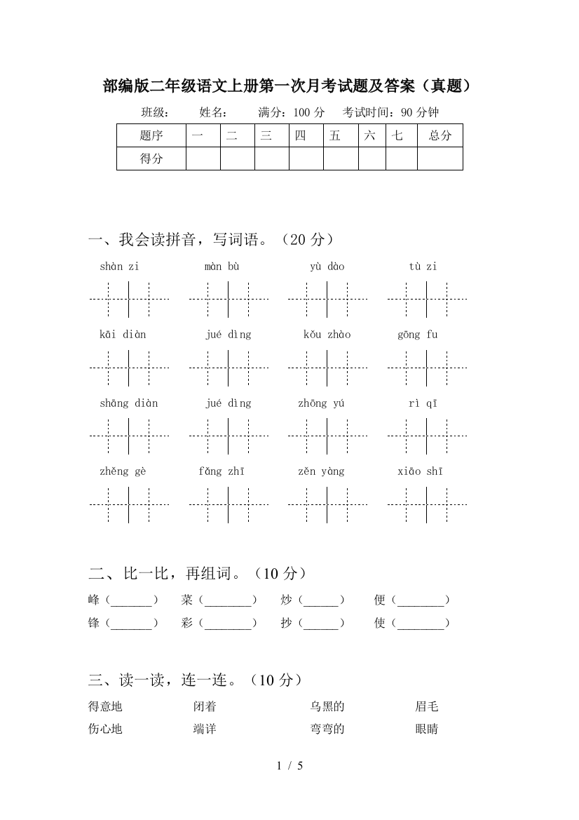 部编版二年级语文上册第一次月考试题及答案(真题)