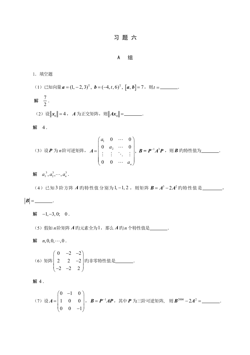 工程高等代数答案习题六