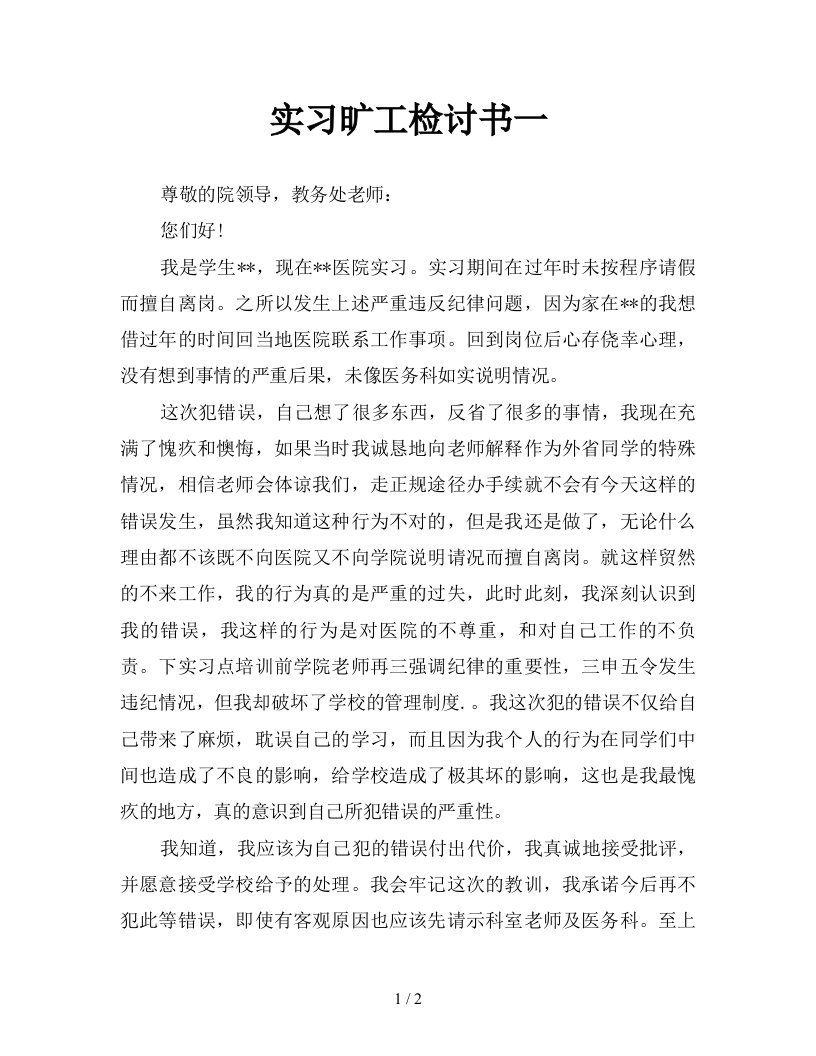 实习旷工检讨书一新