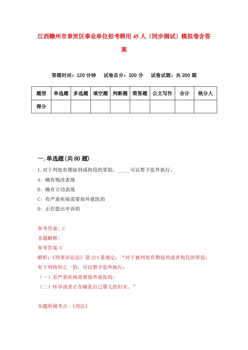 江西赣州市章贡区事业单位招考聘用45人同步测试模拟卷含答案6