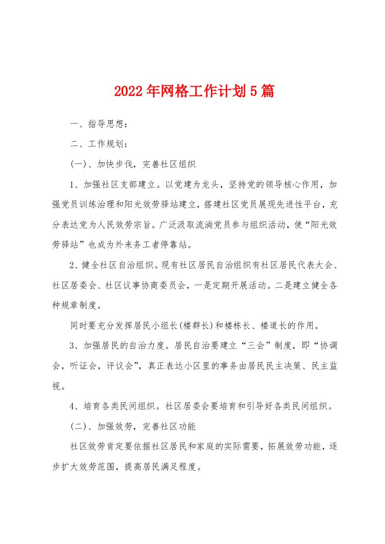 2022年网格工作计划5篇