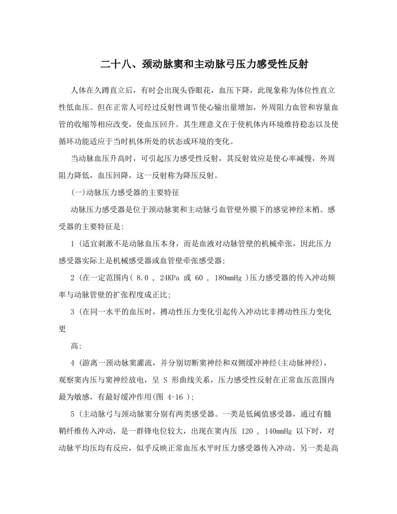 rrhAAA二十八、颈动脉窦和主动脉弓压力感受性反射