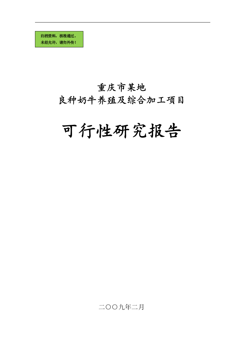 重庆市x地良种奶牛养殖与综合加工项目申请立项可行性研究论证报告