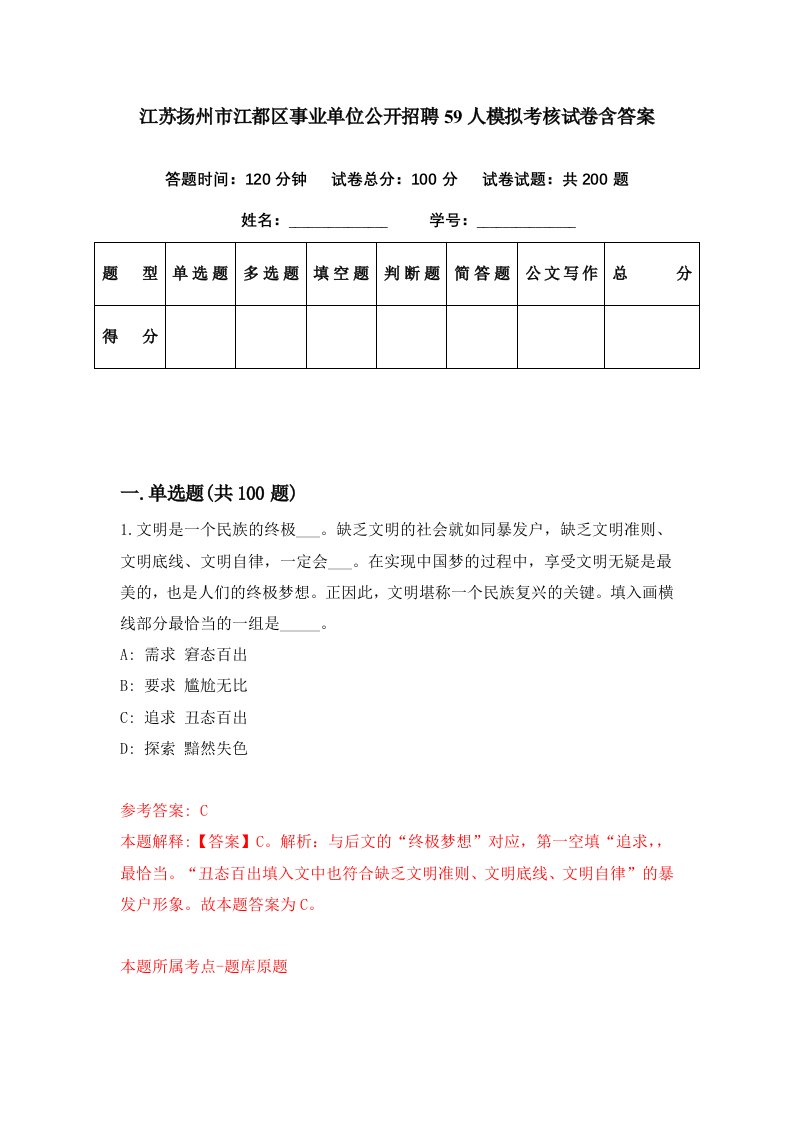 江苏扬州市江都区事业单位公开招聘59人模拟考核试卷含答案9