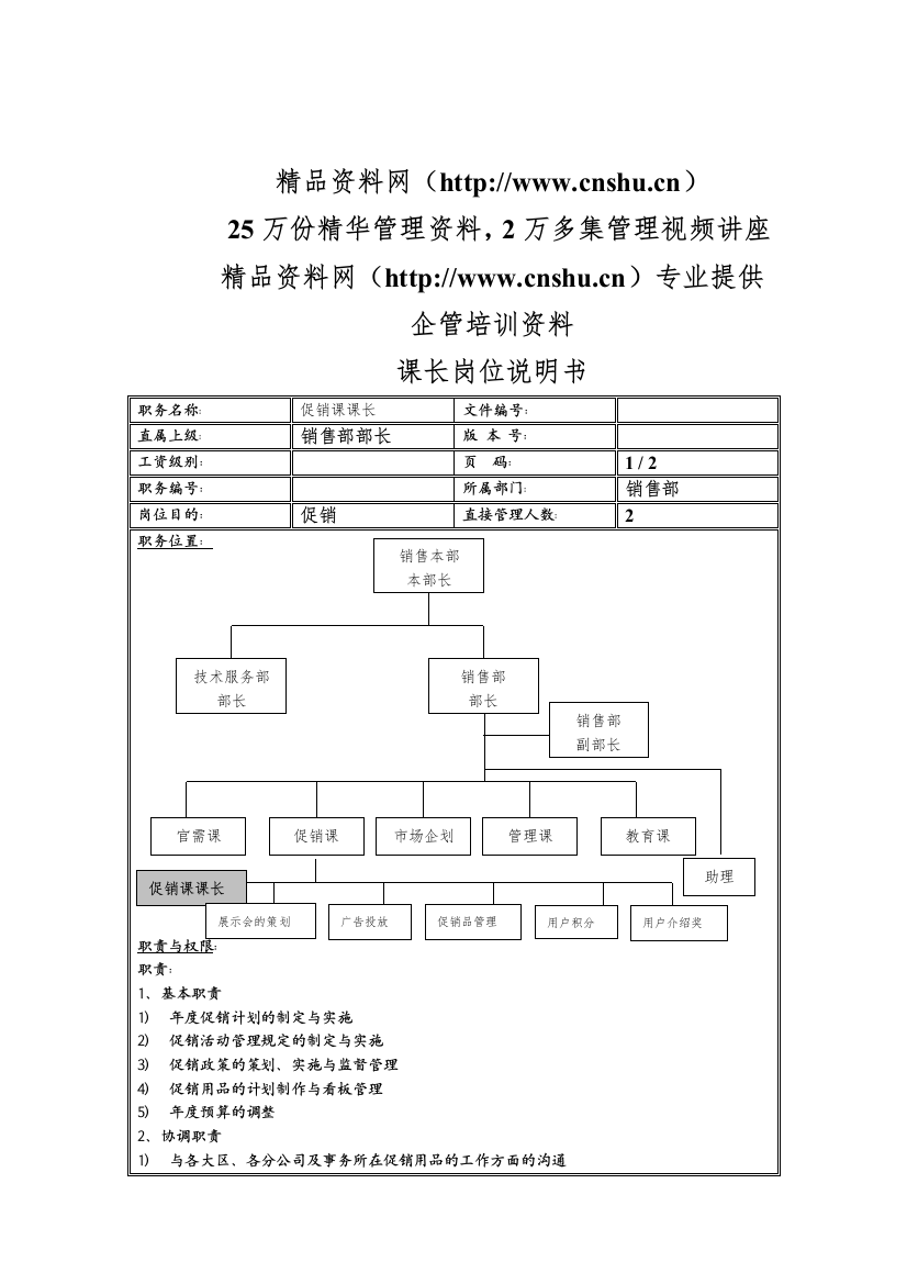 促销课长岗位说明书