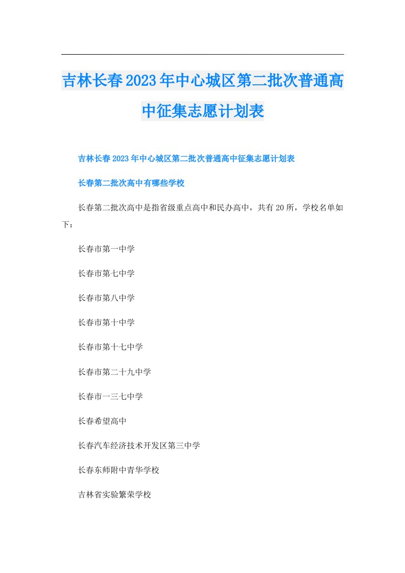 吉林长春中心城区第二批次普通高中征集志愿计划表