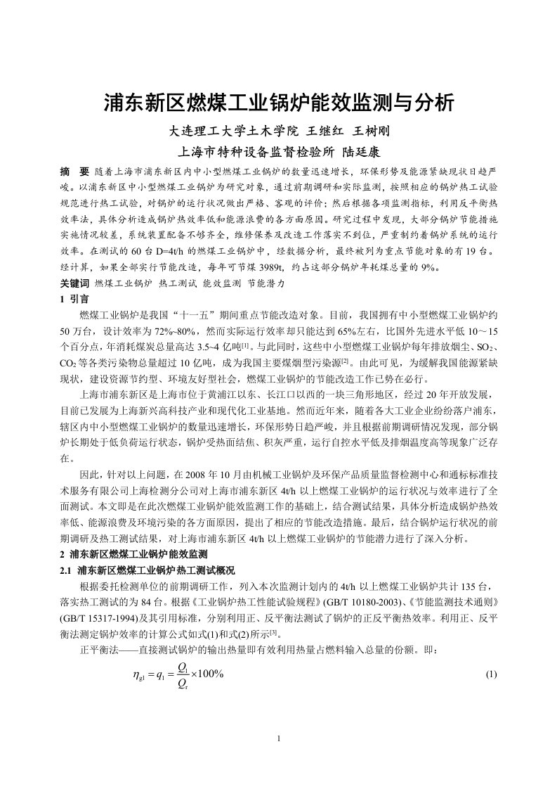 4225.浦东新区燃煤工业锅炉能效监测与分析