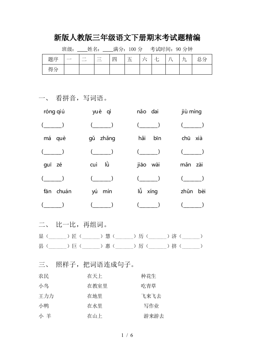 新版人教版三年级语文下册期末考试题精编