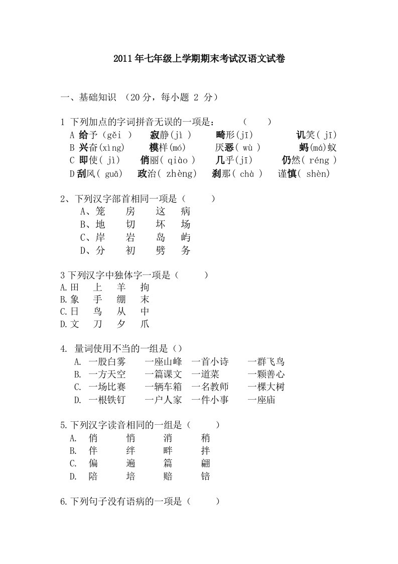 2011年七年级上学期期中考试语文试卷及答案