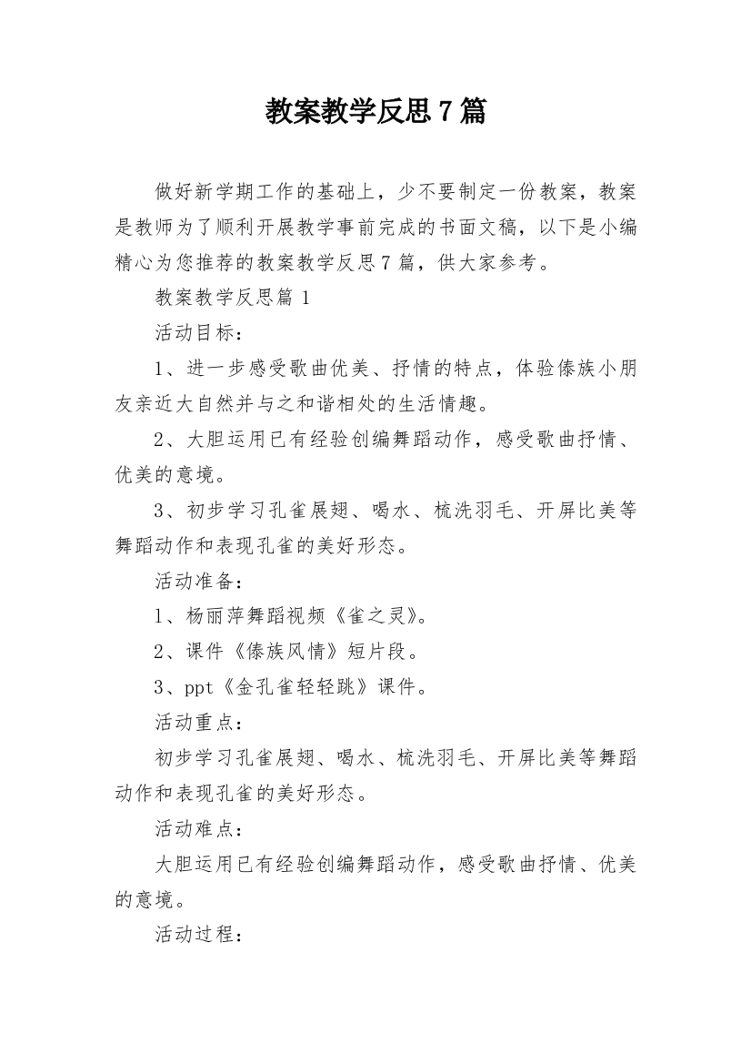 教案教学反思7篇